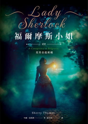 福爾摩斯小姐（2）：莫里亞提密碼【二手書_全新】TAAZE讀冊生活