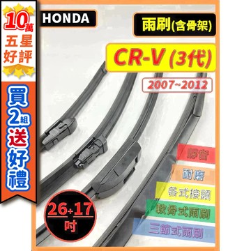 【CPF 雨刷】HONDA CR-V 3代 2007~2012年 26+17吋 三節式 軟骨式【三節式 限宅配】安裝簡單