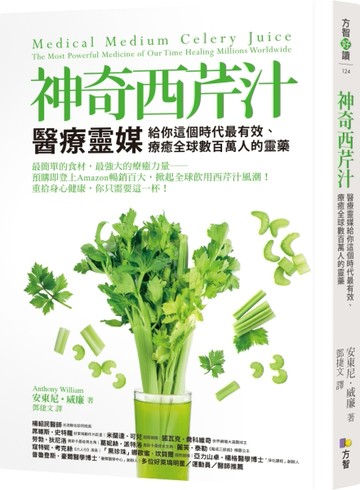 神奇西芹汁：醫療靈媒給你這個時代最有效、療癒全球數百萬人的靈藥[二手書_全新]