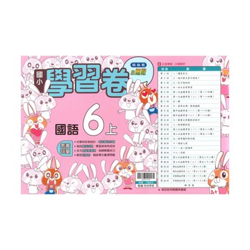翰林國小學習卷國語6上