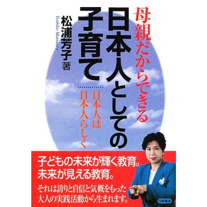 母親だからできる日本人としての子育て?日本人は日本人らしく