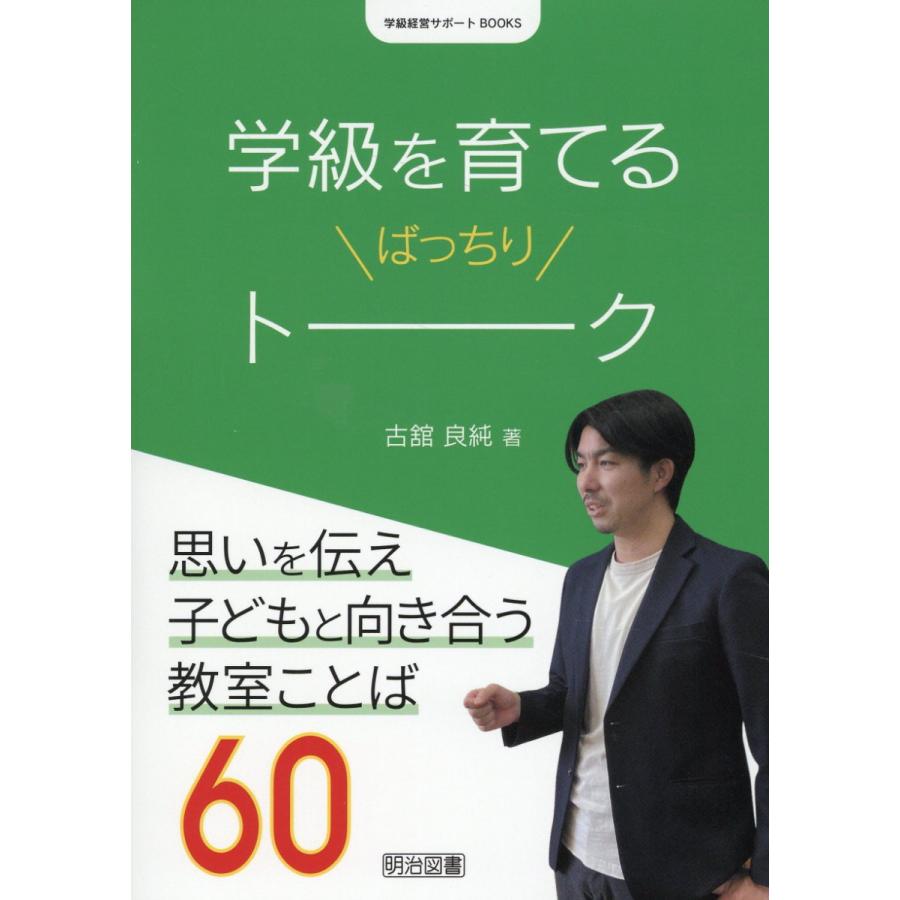 学級を育てるばっちりトーク