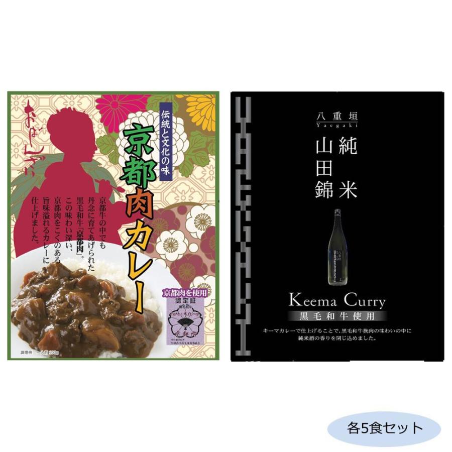 （代引不可）ご当地カレー 京都肉カレー黒毛和牛＆兵庫山田錦純米黒毛和牛キーマカレー 各5食セット