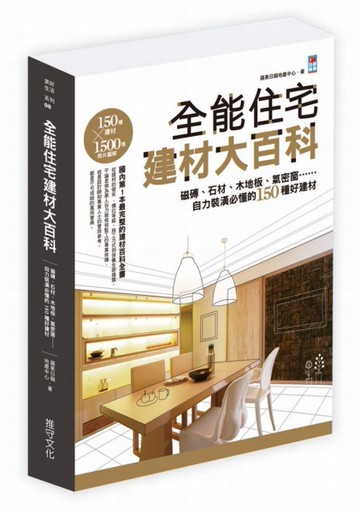 全能住宅建材大百科：磁磚、石材、木地板、氣密窗，自力裝潢必懂的150種好建材[二手書_良好]