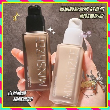 茗希芝 MINSHZEE 光感潤澤粉底液 斑點痘印粉底液 遮瑕粉底液 控油持妝粉底液 隱形毛孔持妝粉底液 遮瑕粉底液