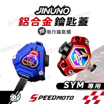 【Speedmoto】DRG MMBCU 鋁合金鑰匙蓋 機車鑰匙頭 鑰匙頭 DRG二代 FNX FIDDLE 桀諾 三陽