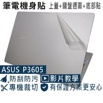 EZstick ASUS P3605 P3605CVA 專用 二代透氣機身保護膜 (DIY包膜)