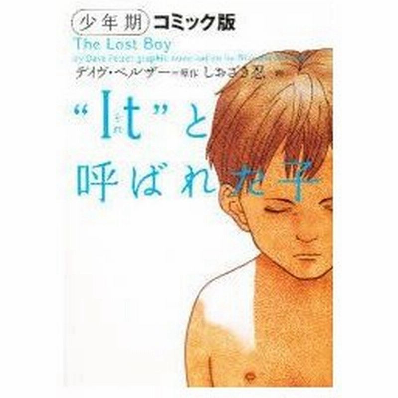 It それ と呼ばれた子 少年期 コミック版 デイヴ ペルザー 原作 田栗美奈子 訳 しおざき忍 画 通販 Lineポイント最大0 5 Get Lineショッピング