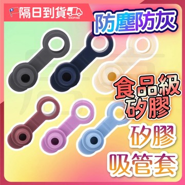 【多色可選🔥拆裝簡單】吸管 吸管套 防塵罩 吸管防塵套 吸管防塵塞 吸管套 矽膠 吸管套 吸管塞 吸管蓋 防塵吸管