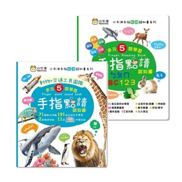 安可童書  小牛津 手指點讀認知書(ㄅㄆㄇ/ABC/123)/手指點讀認知書(動物+交通工具圖鑑)按按書/多元五語學習