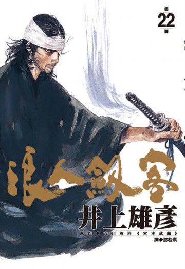 浪人劍客 22.【城邦讀書花園】