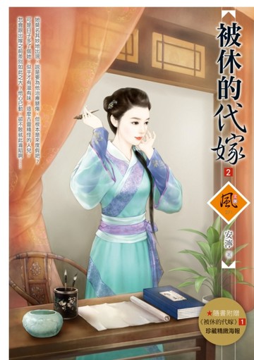 被休的代嫁（2）[二手書_良好]