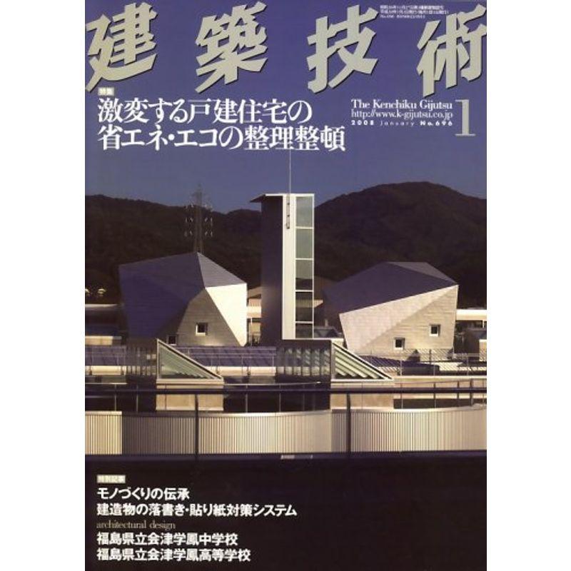 建築技術 2008年 01月号 雑誌