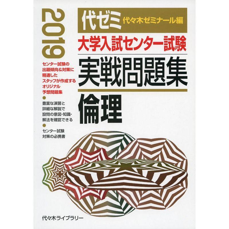 大学入試センター試験実戦問題集 倫理 2019年版