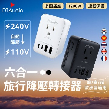 DTAudio聆翔 六合一．萬國旅行降壓轉接頭