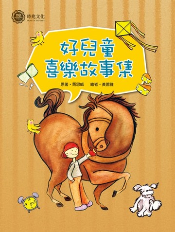【電子書】好兒童喜樂故事集