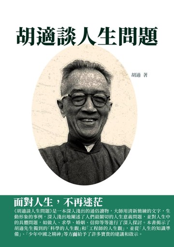 【電子書】胡適談人生問題：面對人生，不再迷茫