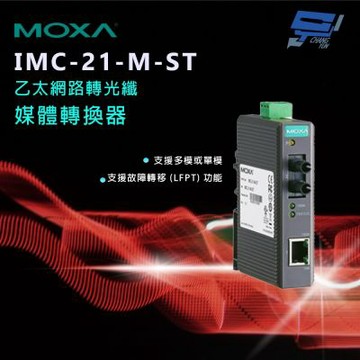昌運監視器 MOXA IMC-21-M-ST 乙太網路轉光纖媒體轉換器 10/100BaseT(X)轉100BaseFX