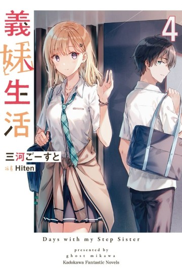 義妹生活（4）[二手書_良好]