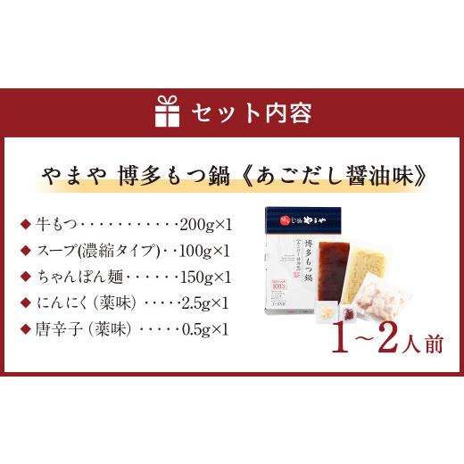 ふるさと納税 福岡県 嘉麻市 やまや 博多もつ鍋 あごだし醤油味 (1-2人前) 鍋セット ちゃんぽん麺付