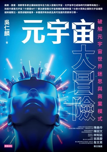 【電子書】元宇宙大冒險：破解元宇宙世界迷思與商業模式