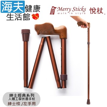 Merry Sticks 悅杖醫療用手杖 未滅菌 海夫健康生活館 紳士經典系列 人體工學折疊手杖 左手用 紳士棕