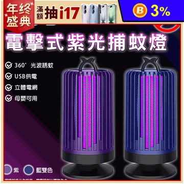 USB電擊式紫光捕蚊燈