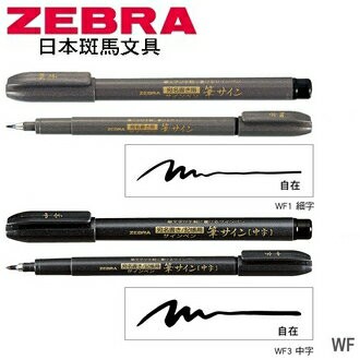 日本 斑馬 軟筆 毛筆 單款10支 /盒 細字 WF1 / 中字 WF3｜領券最高折$220