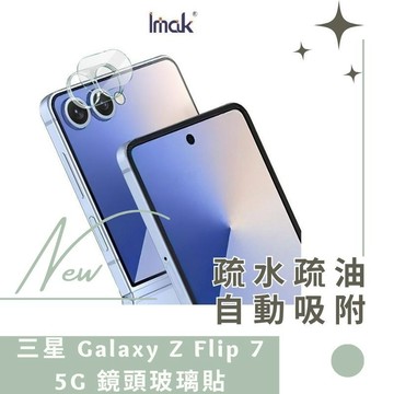 Imak 艾美克 SAMSUNG 三星 Galaxy Z Flip 7 5G 鏡頭玻璃貼(一體式) 奈米吸附 鏡頭貼德洋