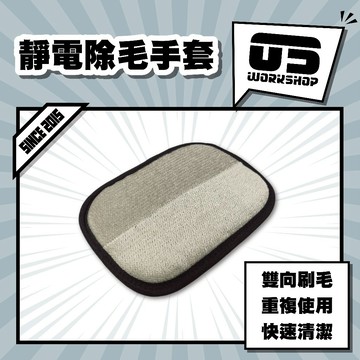 靜電除毛手套 除貓毛手套 黏毛手套 寵物毛 養寵必備 靜電除毛手套 貓毛清潔 快速黏毛【零伍工坊】