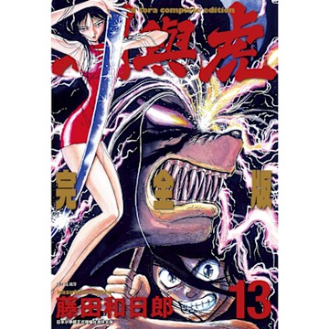 潮與虎 完全版(13)_Readmoo 讀墨電子書