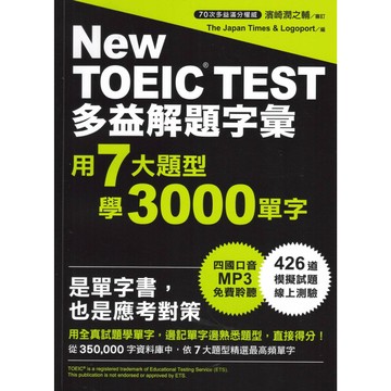眾文-New TOEIC TEST 多益解題字彙