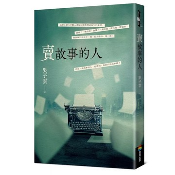 ［957B-42］賣故事的人 藤井樹 作者：吳子雲 語言：繁體中文 出版社：商周出版 出版日期：2024/06/01