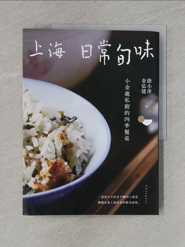 【書寶二手書T1／餐飲_Y9T】上海日常旬味：小金處私廚的四季餐桌_徐小萍, 金弘建