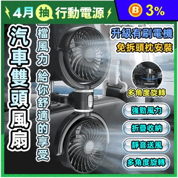 車用頭枕雙頭強力USB風扇 小風扇 電風扇 車用風扇 充電風扇 電風扇 車用百貨