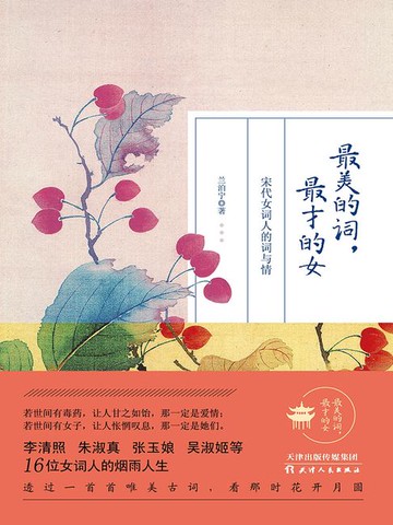 【電子書】最美的词，最才的女：宋代女词人的词与情
