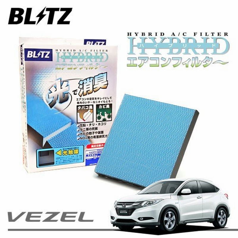 Blitz ブリッツ ハイブリッド エアコンフィルター Ha304 ヴェゼル Ru1 Ru2 13 12 通販 Lineポイント最大0 5 Get Lineショッピング