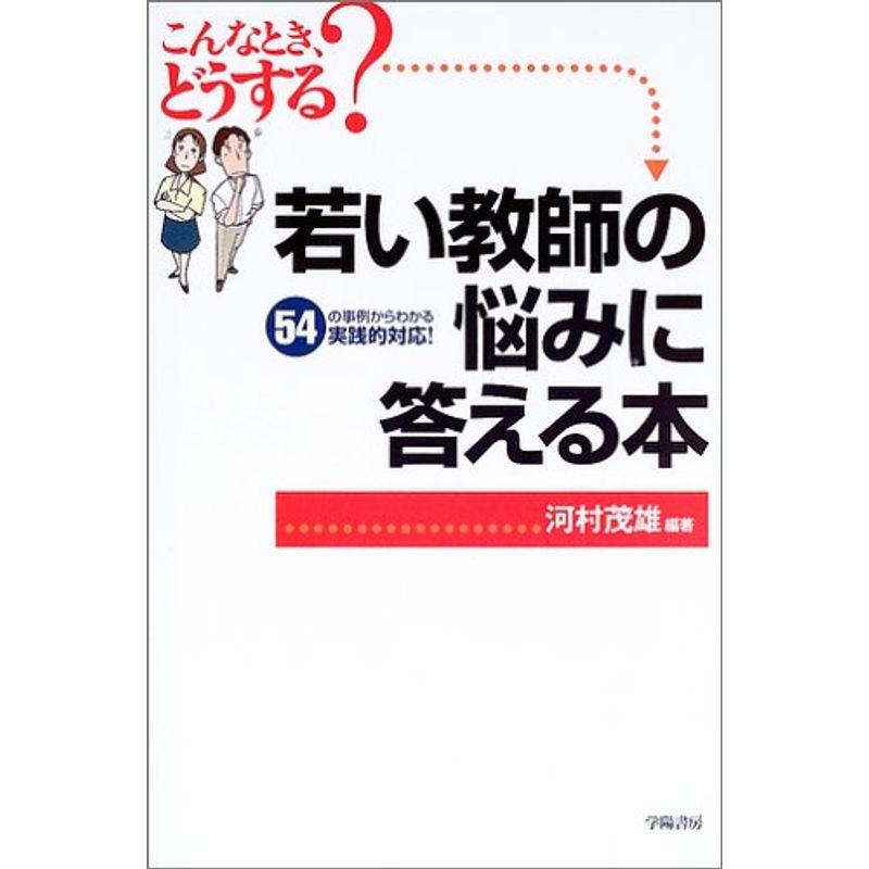 若い教師の悩みに答える本?こんなとき、どうする?