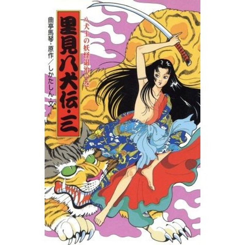 里見八犬伝(三) 八犬士の妖怪退治の巻 ポプラ社文庫Ａ２５１／曲亭馬琴 