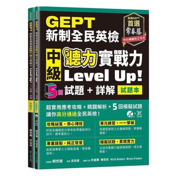 常春藤新制全民英檢中級聽力實戰力LevelUp!(G62)