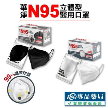 華淨 N95立體型成人醫療口罩 20入/盒 黑 白 兩色 (台灣製造) 實體店面 專品藥局