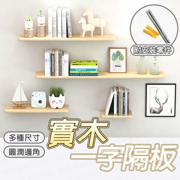 台灣出貨🔥實木一字隔板 置物架 木板 牆壁收納 壁掛置物架 一字隔板收納架牆壁 一字隔板 層架 層板 壁掛 牆面 分隔板