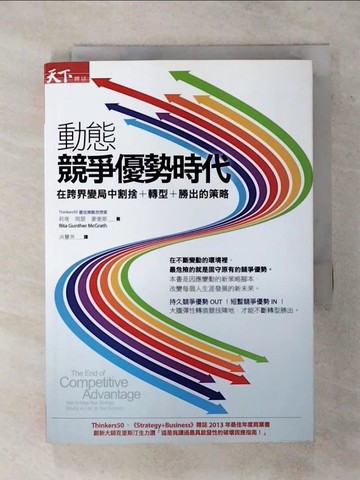 【書寶二手書T4／財經企管_RIG】動態競爭優勢時代_莉塔?岡瑟?麥奎斯