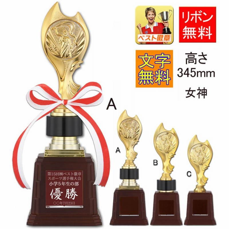 トロフィー 文字無料 345ｍｍ 総樹脂製 「女神」トロフィー 野球