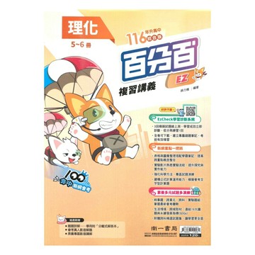 南一國中百分百EZ會考複習講義理化(5-6冊)