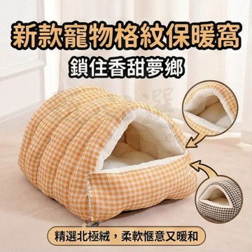 新款寵物格紋保暖窩 內部加絨 半封閉式寵物窩 冬季寵物保暖窩 寵物窩 貓窩 貓睡床 寵物床 貓床 貓睡墊 貓睡窩
