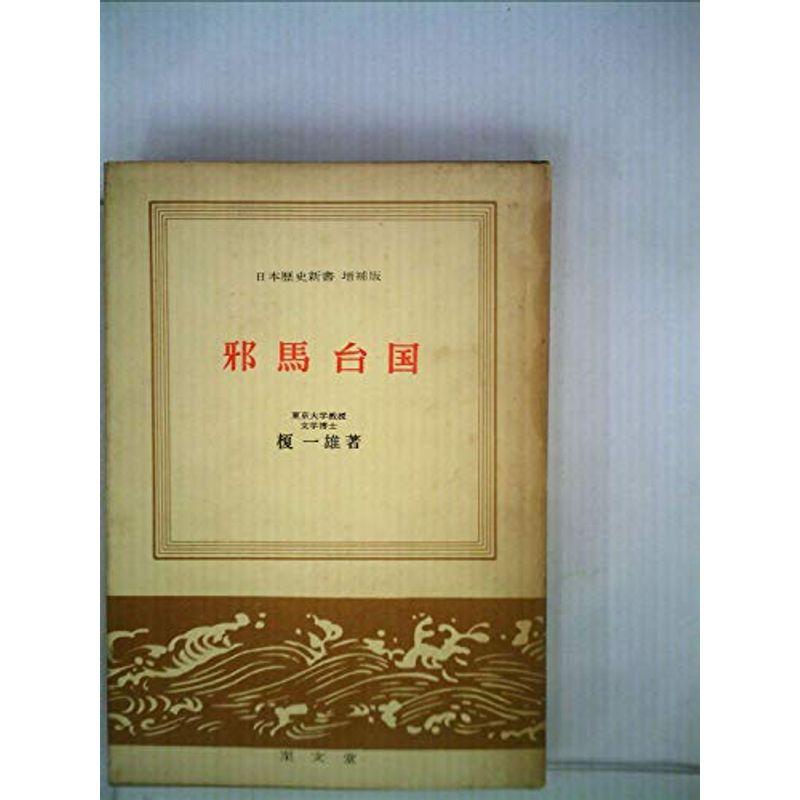 邪馬台国 (1960年) (日本歴史新書)