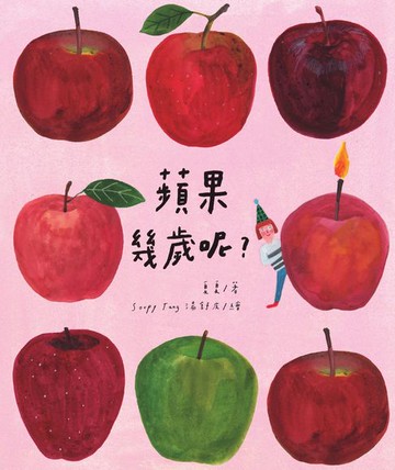 【電子書】蘋果幾歲呢？（附「書中書」，獻上長大的祝福）