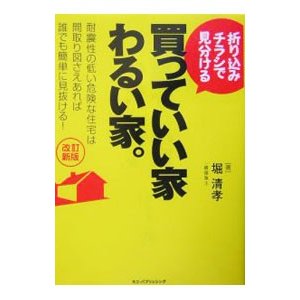 折り込みチラシで見分ける買っていい家わるい家。／堀清孝