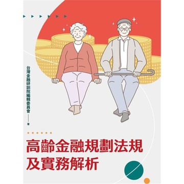 高齡金融規劃法規及實務解析(2023年版)